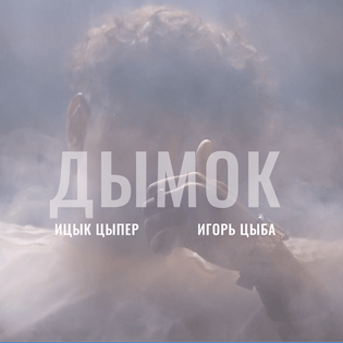 Ицык Цыпер (Itsyk Tsyper) – Дымок (Smoke) Lyrics