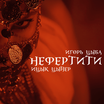 Ицык Цыпер (Itsyk Tsyper) – Нефертити (Nefertiti) Lyrics