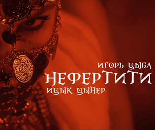 Cover art for Нефертити (Nefertiti) by Ицык Цыпер (Itsyk Tsyper)