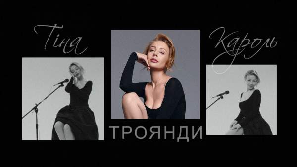 Троянди (Roses) Lyrics – Тіна Кароль (Tina Karol)